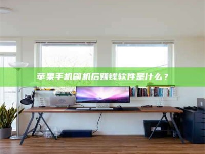 嘉峪关苹果手机刷机后赚钱软件是什么？