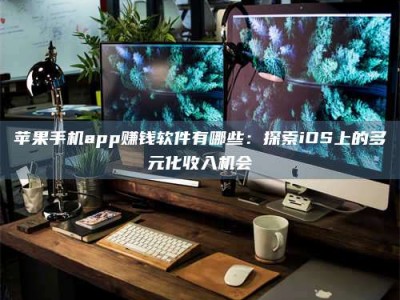 嘉峪关苹果手机app赚钱软件有哪些：探索iOS上的多元化收入机会