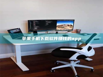 嘉峪关苹果手机下载软件赚钱的app