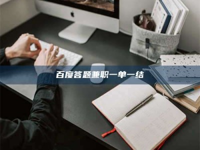 嘉峪关百度答题兼职一单一结