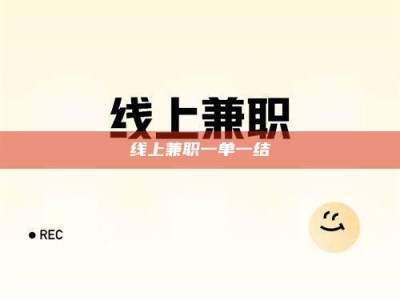 嘉峪关线上兼职一单一结