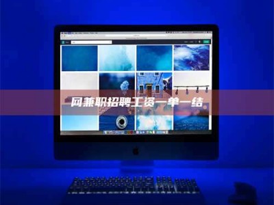 嘉峪关网兼职招聘工资一单一结