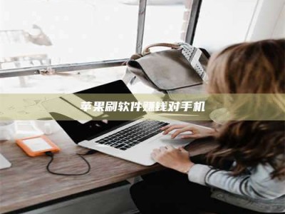 嘉峪关苹果刷软件赚钱对手机