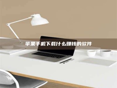 嘉峪关苹果手机下载什么赚钱的软件