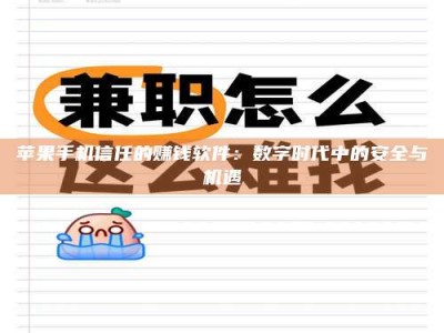 嘉峪关苹果手机信任的赚钱软件：数字时代中的安全与机遇