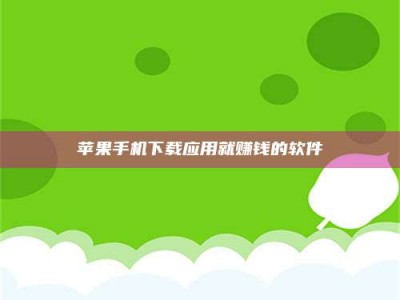嘉峪关苹果手机下载应用就赚钱的软件