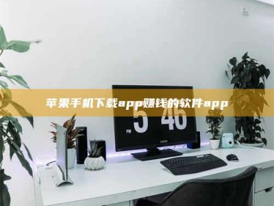 嘉峪关苹果手机下载app赚钱的软件app