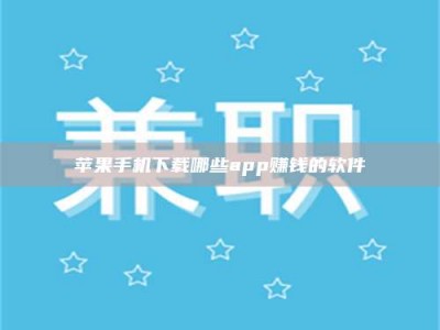 嘉峪关苹果手机下载哪些app赚钱的软件