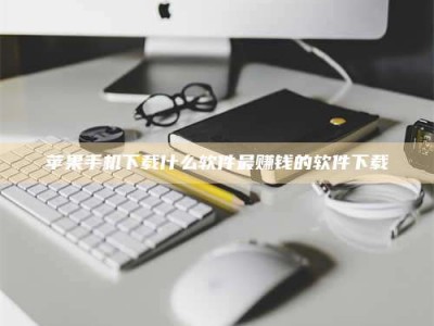 嘉峪关苹果手机下载什么软件最赚钱的软件下载