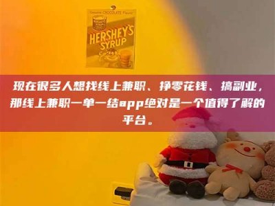 嘉峪关现在很多人想找线上兼职、挣零花钱、搞副业，那线上兼职一单一结app绝对是一个值得了解的平台。