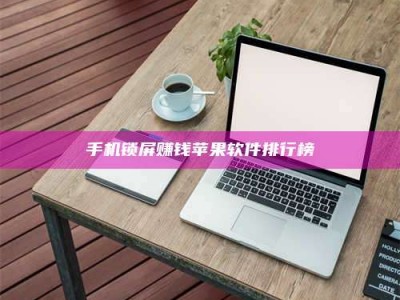 嘉峪关手机锁屏赚钱苹果软件排行榜