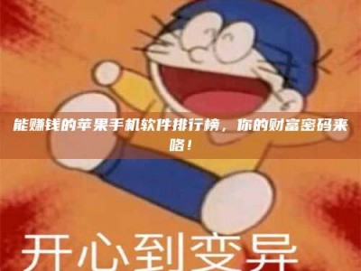 嘉峪关能赚钱的苹果手机软件排行榜，你的财富密码来咯！