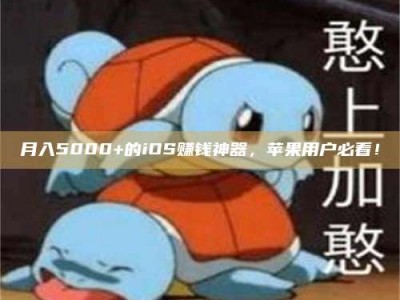 嘉峪关月入5000+的iOS赚钱神器，苹果用户必看！