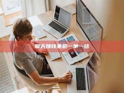 嘉峪关聊天赚钱兼职一单一结