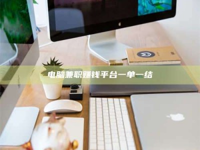 嘉峪关电脑兼职赚钱平台一单一结