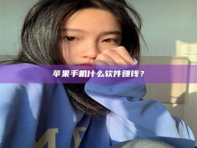 嘉峪关苹果手机什么软件赚钱？