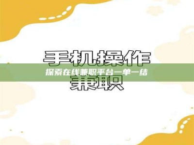 嘉峪关探索在线兼职平台一单一结