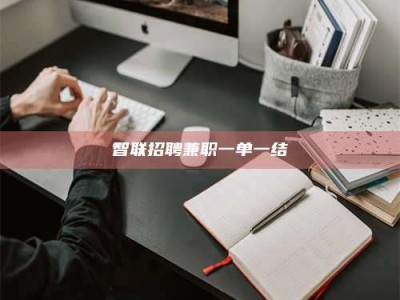 嘉峪关智联招聘兼职一单一结