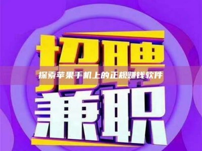 嘉峪关探索苹果手机上的正规赚钱软件