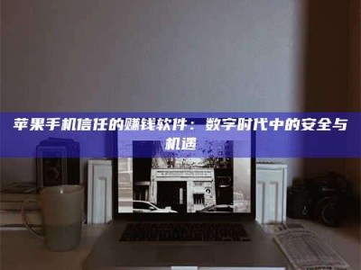 嘉峪关'招聘试药员'涉嫌违法？揭秘背后的危险真相！