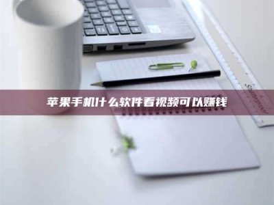 嘉峪关苹果手机什么软件看视频可以赚钱