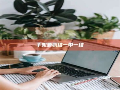 嘉峪关手机兼职结一单一结