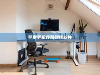 嘉峪关苹果手机养殖赚钱软件