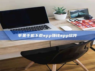 嘉峪关苹果手机下载app赚钱app软件