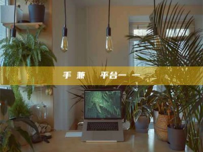 嘉峪关手機兼職賺錢平台一單一結