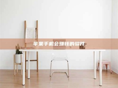 嘉峪关苹果手机会赚钱的软件