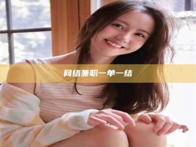 嘉峪关网络兼职一单一结