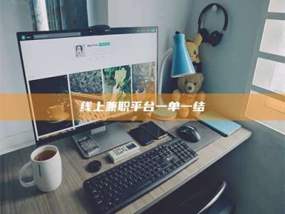 嘉峪关线上兼职平台一单一结