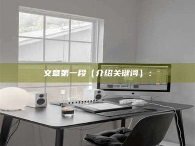 嘉峪关文章第一段（介绍关键词）：