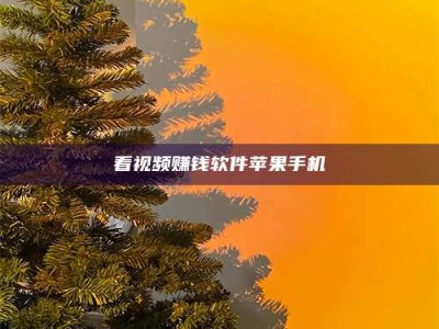 嘉峪关看视频赚钱软件苹果手机