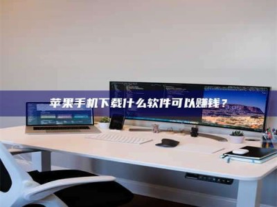 嘉峪关苹果手机下载什么软件可以赚钱？