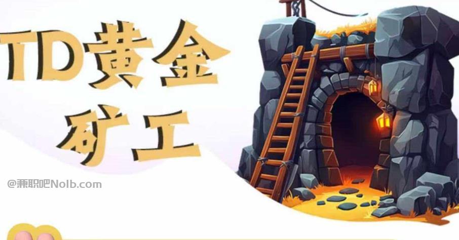 嘉峪关首码网赚项目:TD黄金***赚钱是真的吗? 第1张