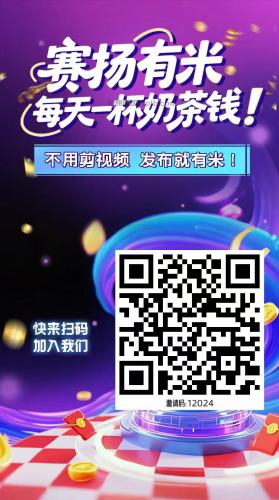 嘉峪关【赛扬有米】宝妈学生居家线上视频代发兼职平台，0撸赚米项目 第4张